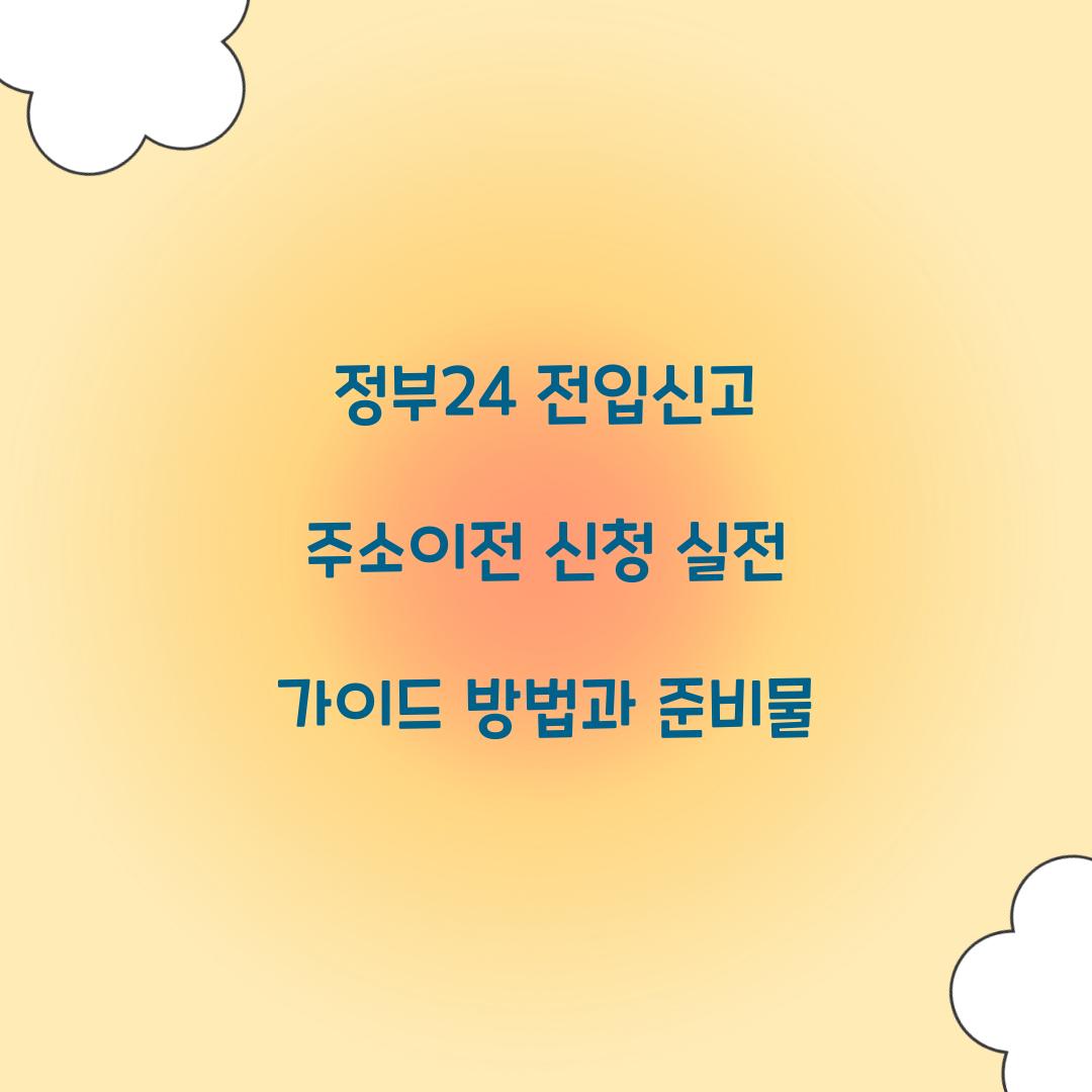 정부24 전입신고 주소이전