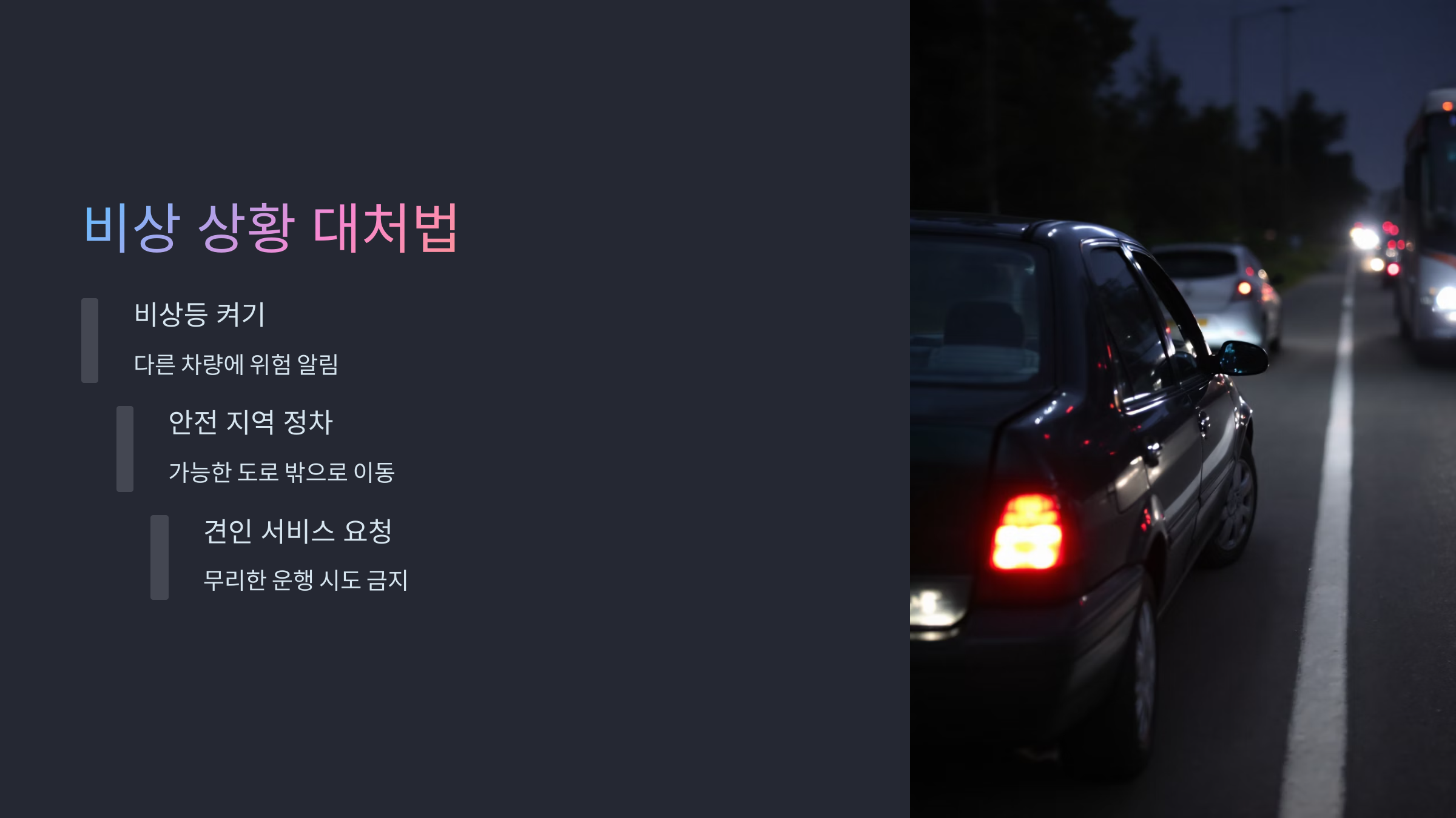 안전 운행을 위한 핵심 요소