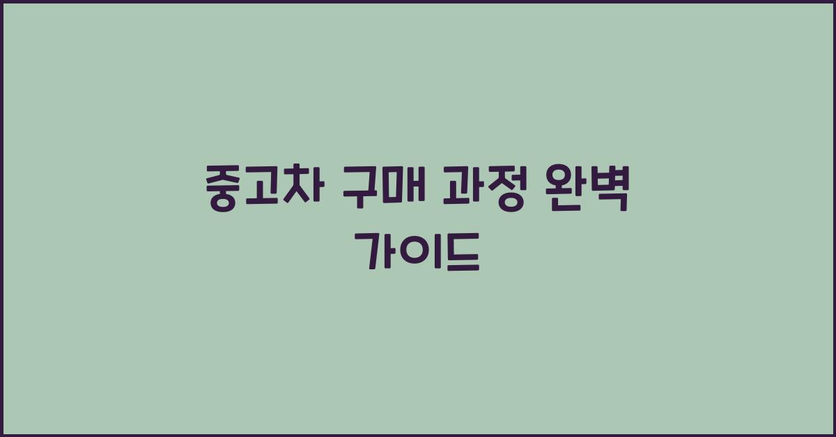 중고차 구매 과정