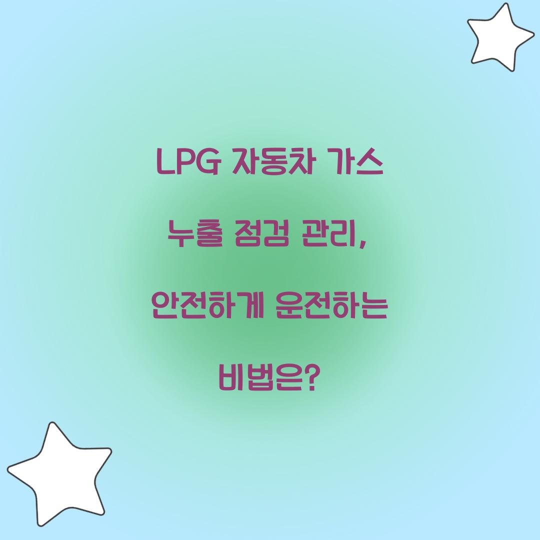 LPG 자동차 가스 누출 점검 관리