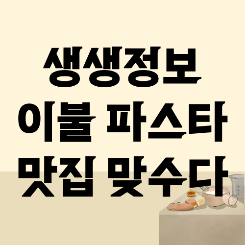 생생정보 이불 파스타 맛집 맞수다
