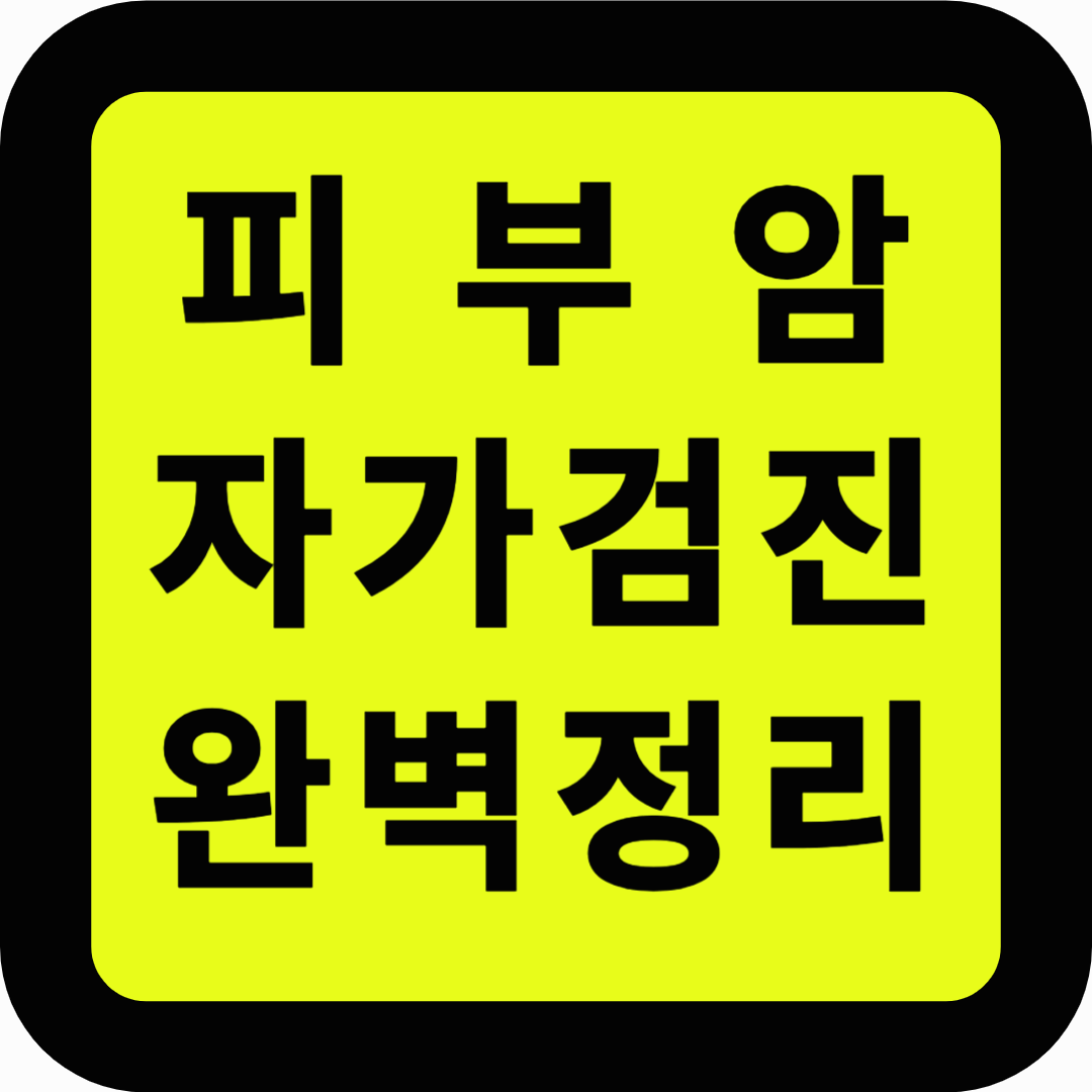 피부암 자가검진 완벽정리