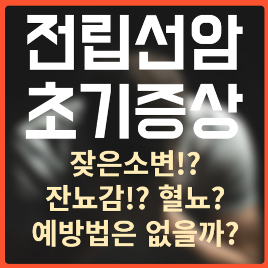 전립선암 - 자주보는 소변!? 예방법!? 자가진단체크!