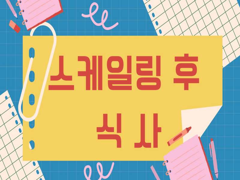 스케일링 후 식사