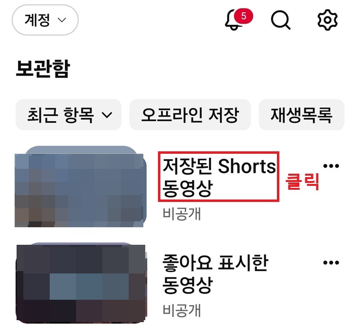보관함에 저장된 shorts 동영상 항목 보임