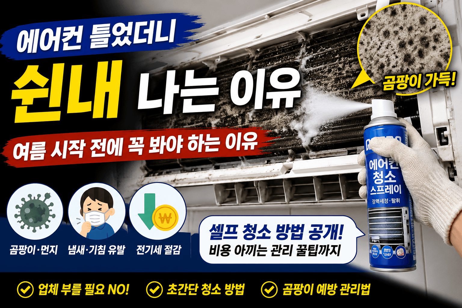 에어컨 틀었더니 쉰내 나는 이유