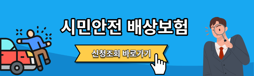 시민안전배상보험-신청조회바로가기