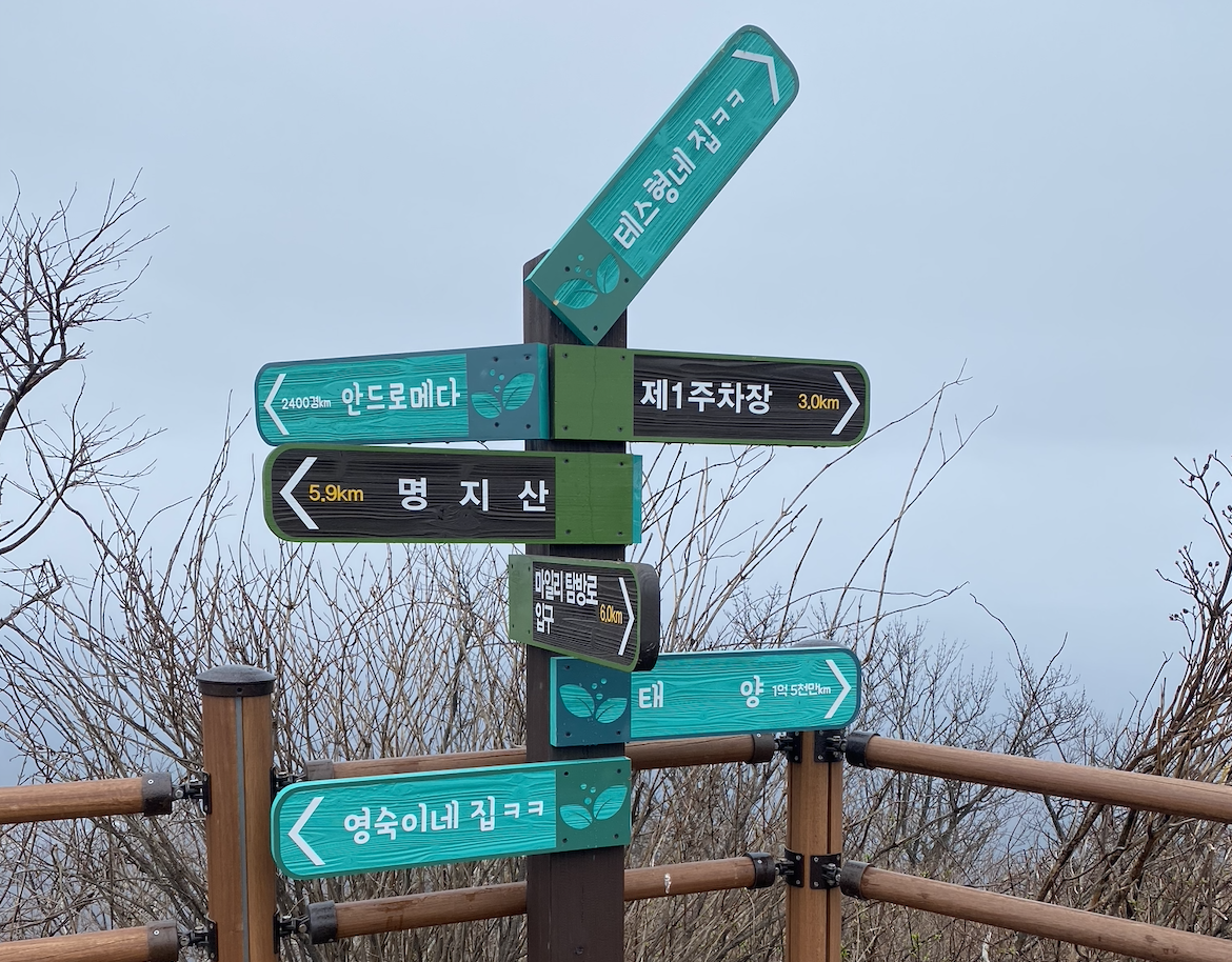 연인산 정산 부근 표지목