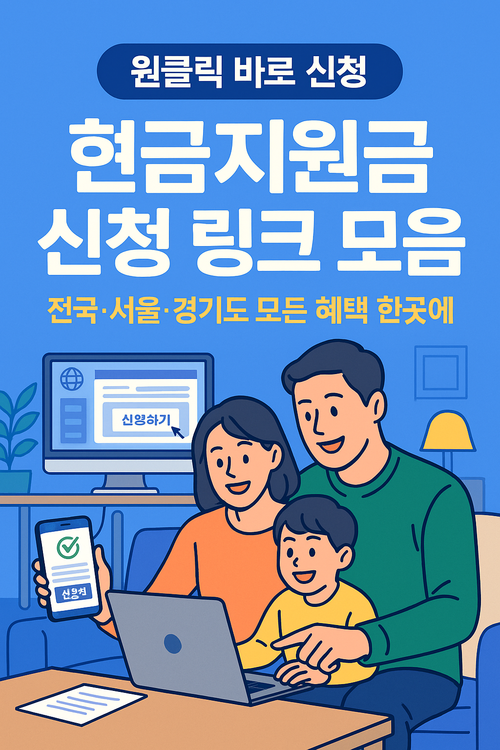 2025 우리 가족 현금지원금 신청하기