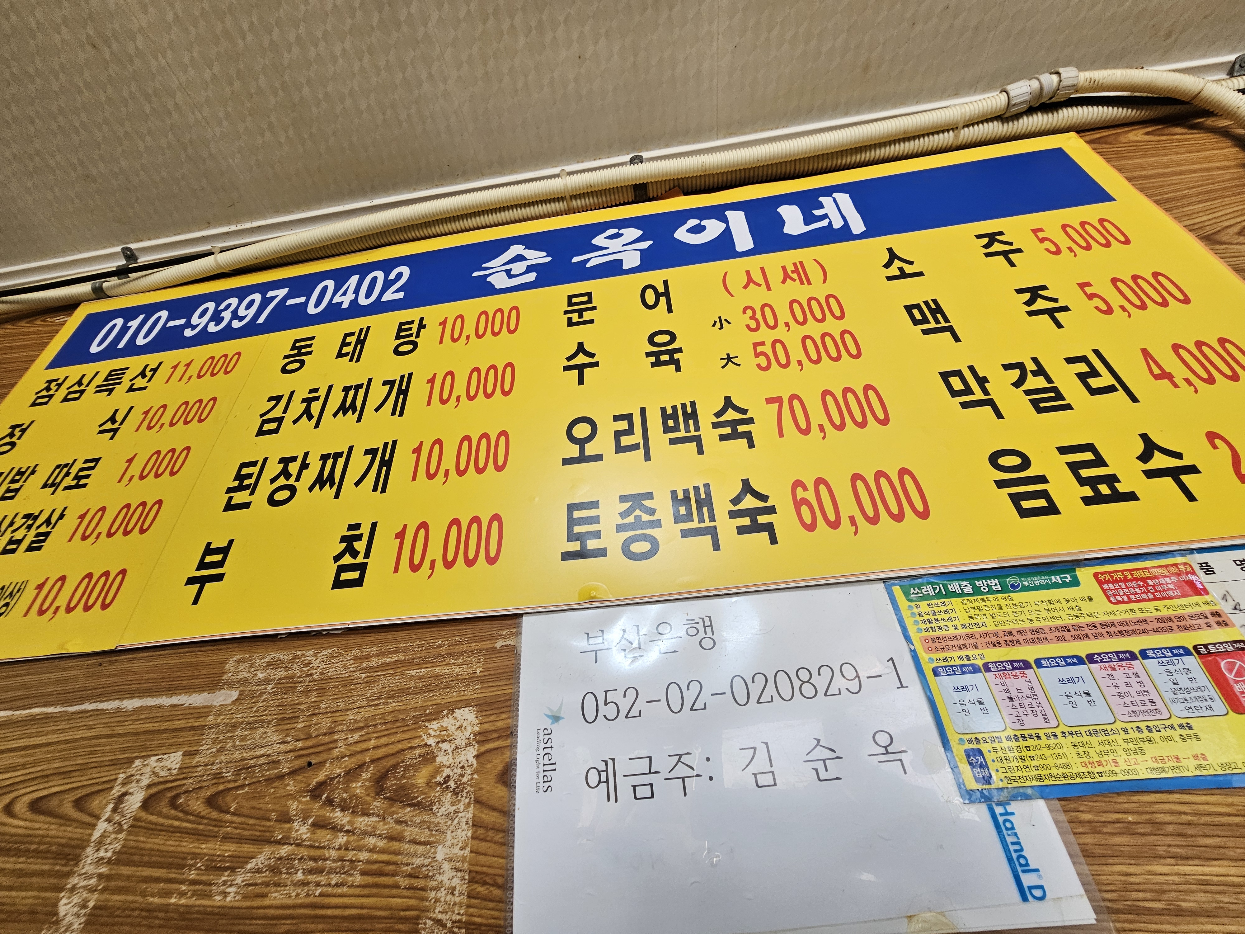 부산 송남시장 순옥이네 밥집 메뉴판, 찌개 수육 백숙 오리백숙 가격표
