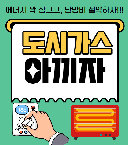 에너지 꽉 잠그고 난방비 절약하자 도시가스 아끼자