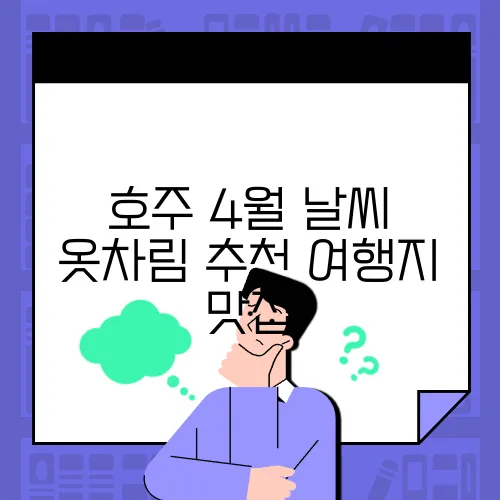 호주 4월 날씨 옷차림 추천 여행지 맛집