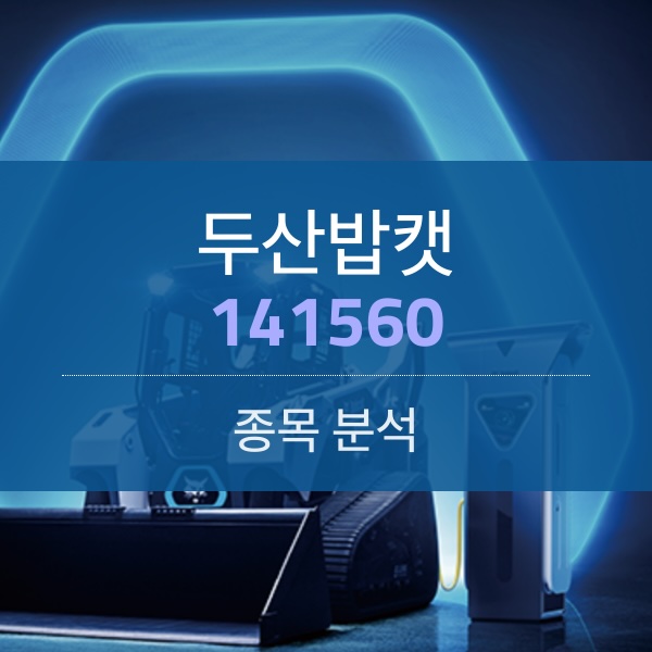 두산밥캣(141560) - 작지만 강한 소형중장비로 북미에서 잘나가는 밥캣