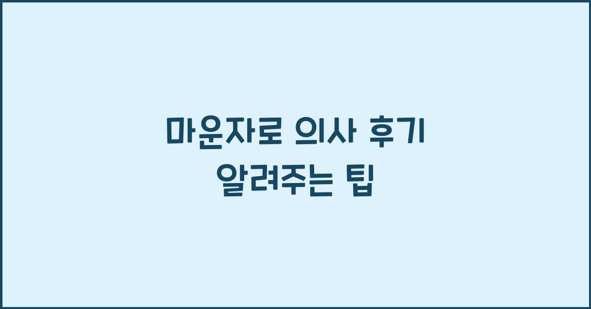 마운자로 의사 후기