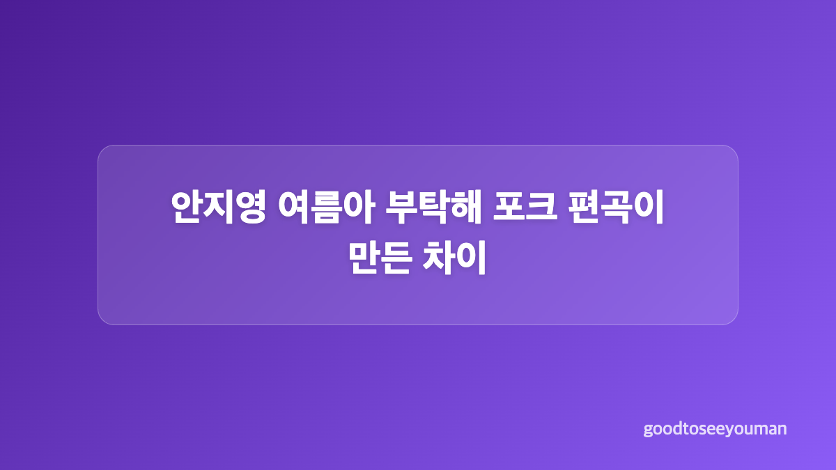 인디고 여름아 부탁해 원곡과 달라진 가사 포인트