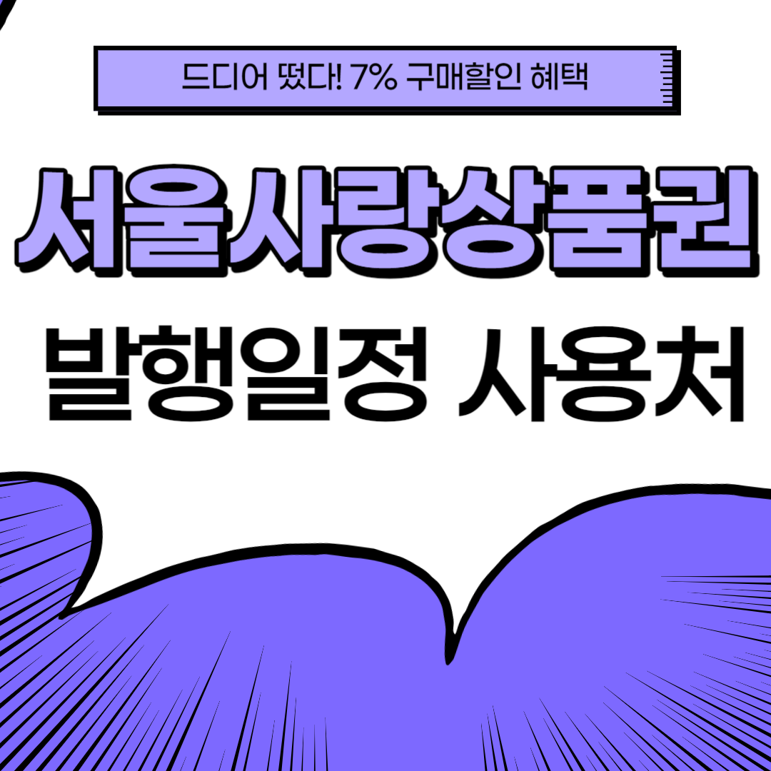 서울사랑상품권