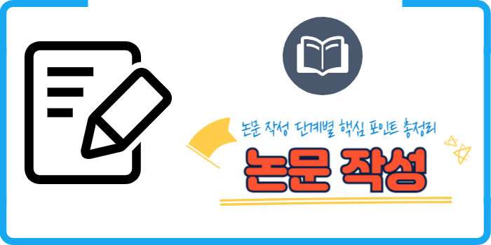 논문 작성