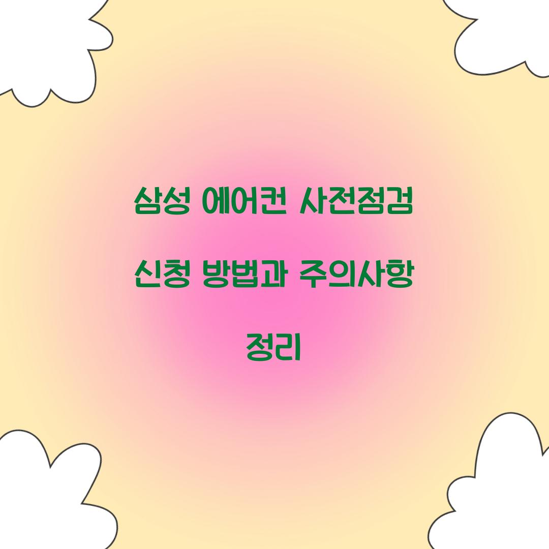 삼성 에어컨 사전점검 신청