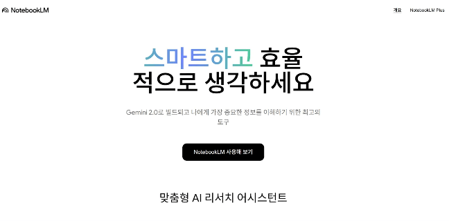 구글 NotebookLM 활용방법 5가지