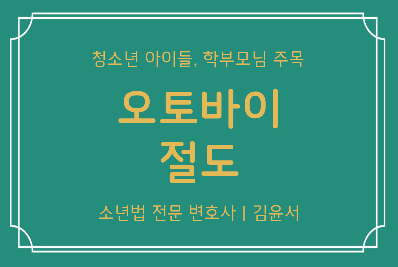 오토바이절도 재범한 중고등학생 아이, 형사처벌 받게 될까요?