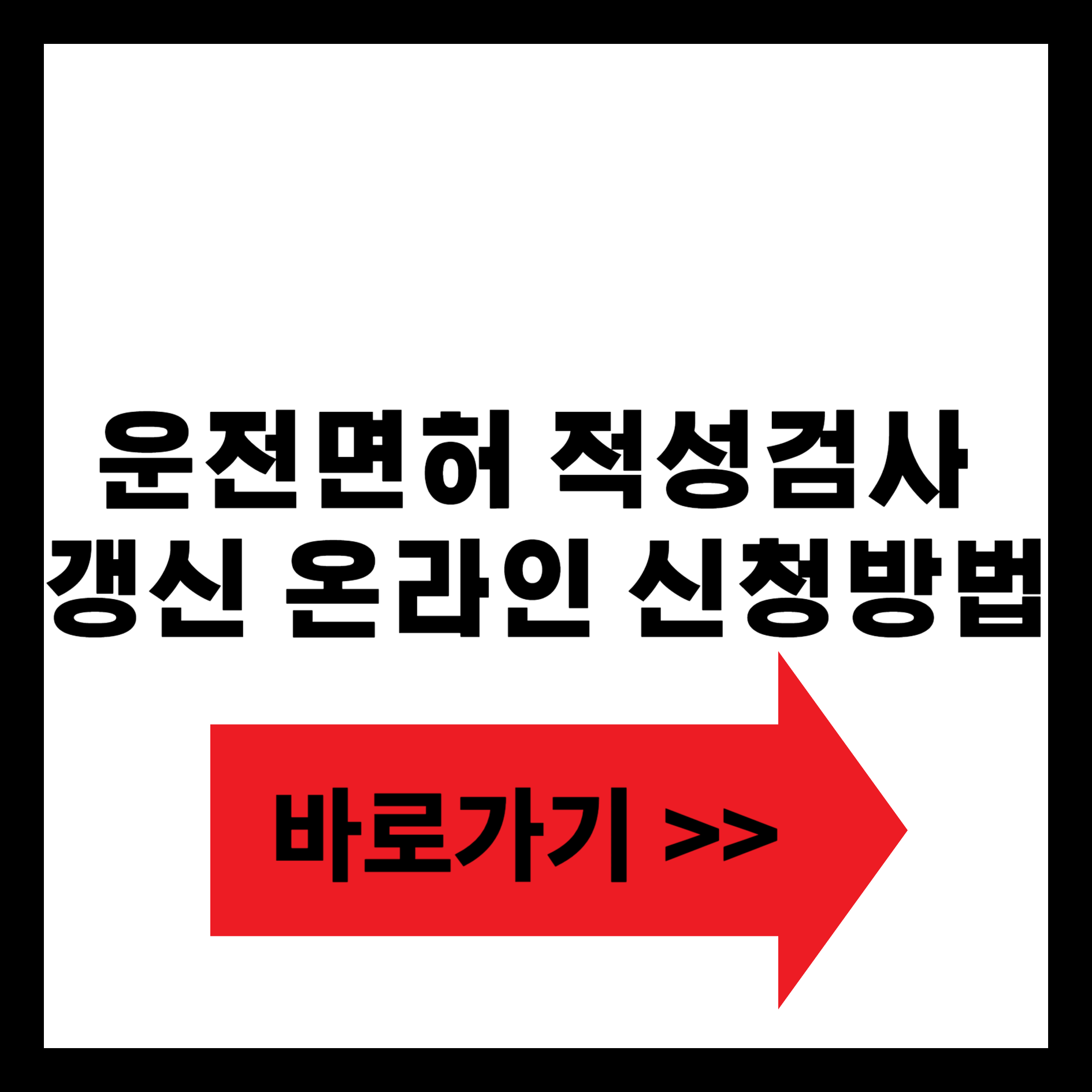 운전면허적성검사 갱신 온라인 신청방법