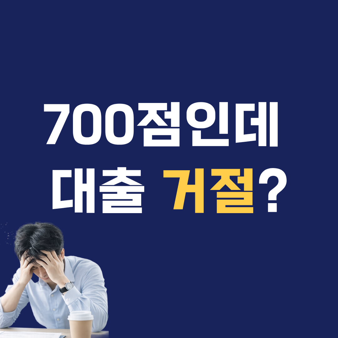 신용점수 700점인데 대출 거절되는 이유 5가지 &ndash; 은행 심사 기준