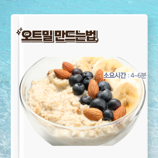 오트밀 만드는법