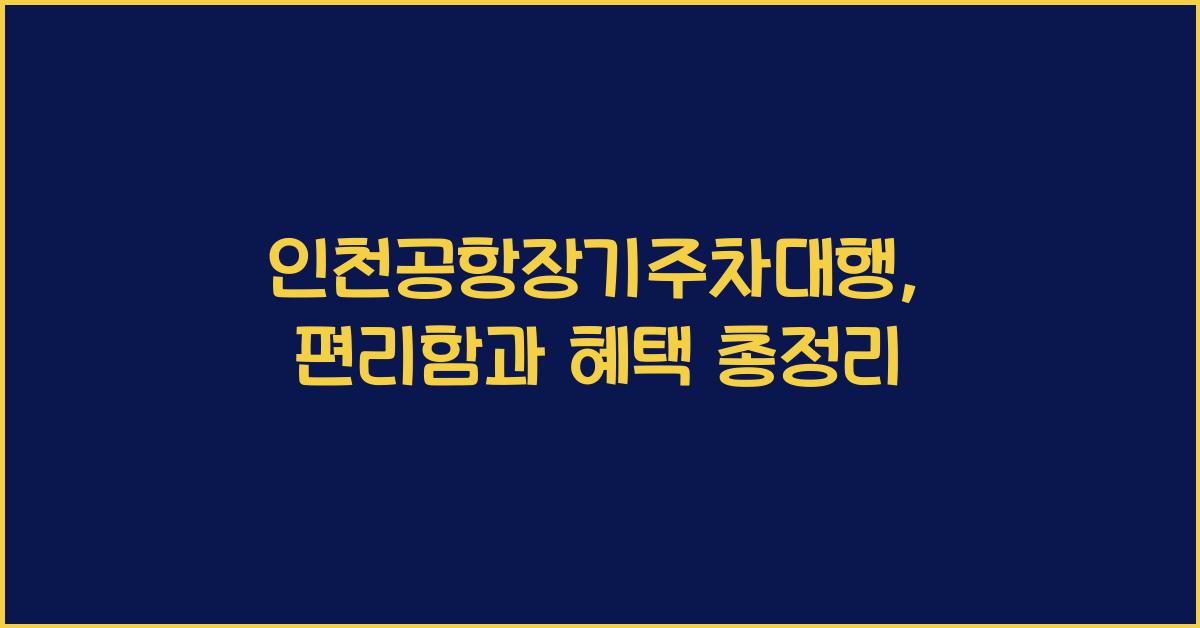 인천공항장기주차대행