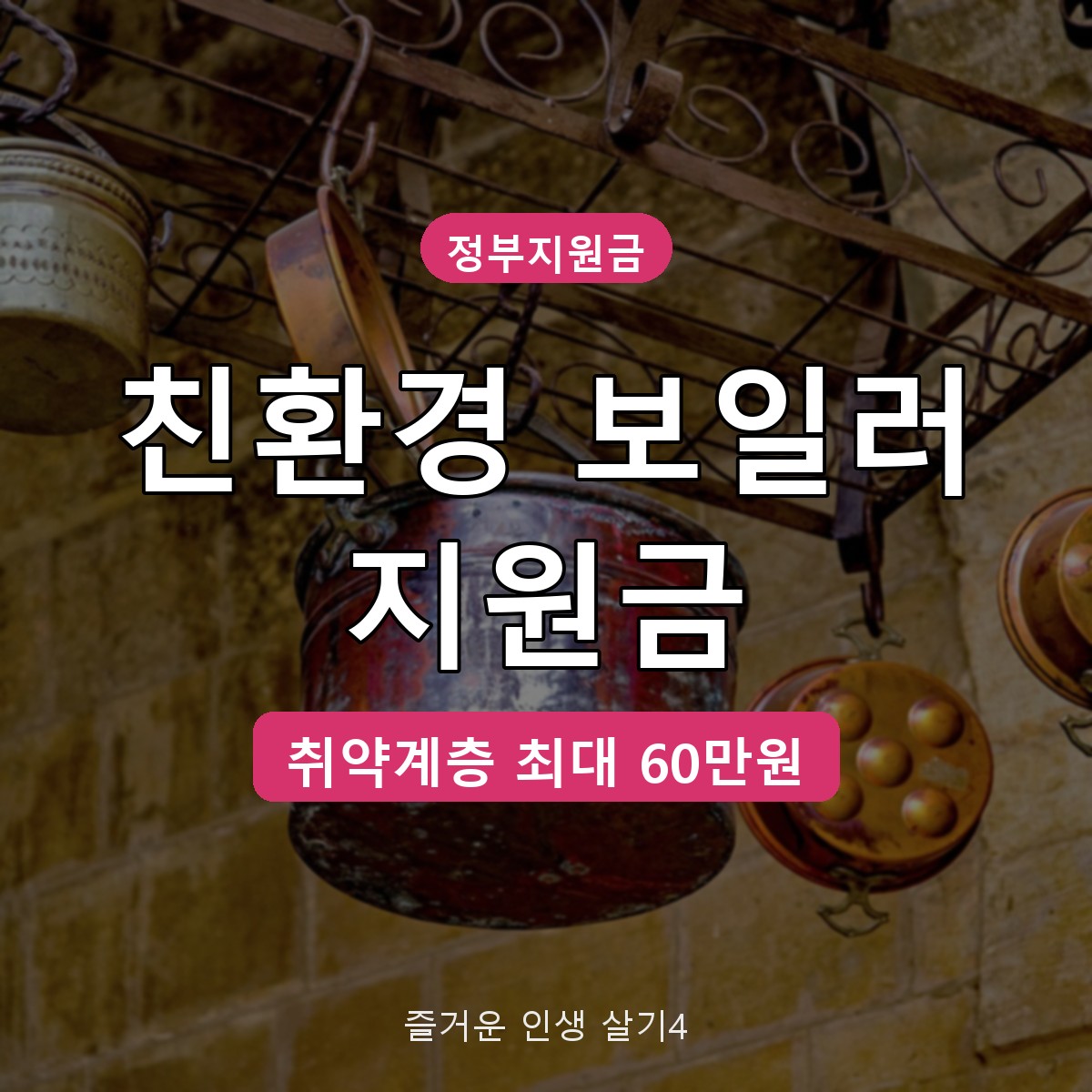 친환경 보일러 교체 지원금 신청 방법 대상, 취약계층 최대 60만원