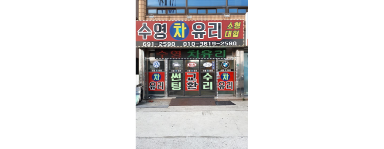 여수시 자동차유리
