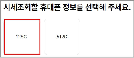 중고폰 판매 방법 시세 조회