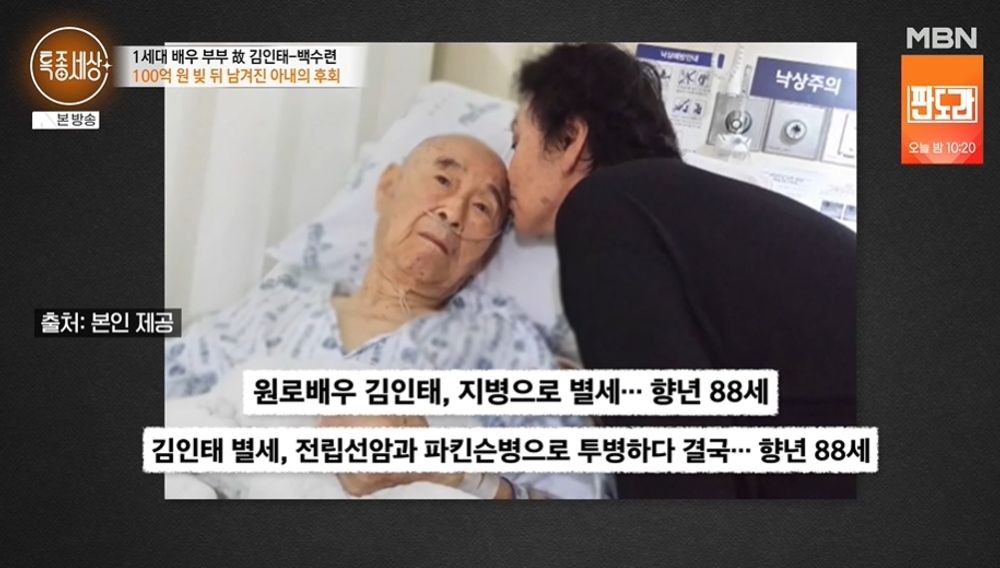 백수련 아들 김수현 100억 빚 잔혹사 25년 신용불량자 남편 김인태 투병 특종세상 전말 분석