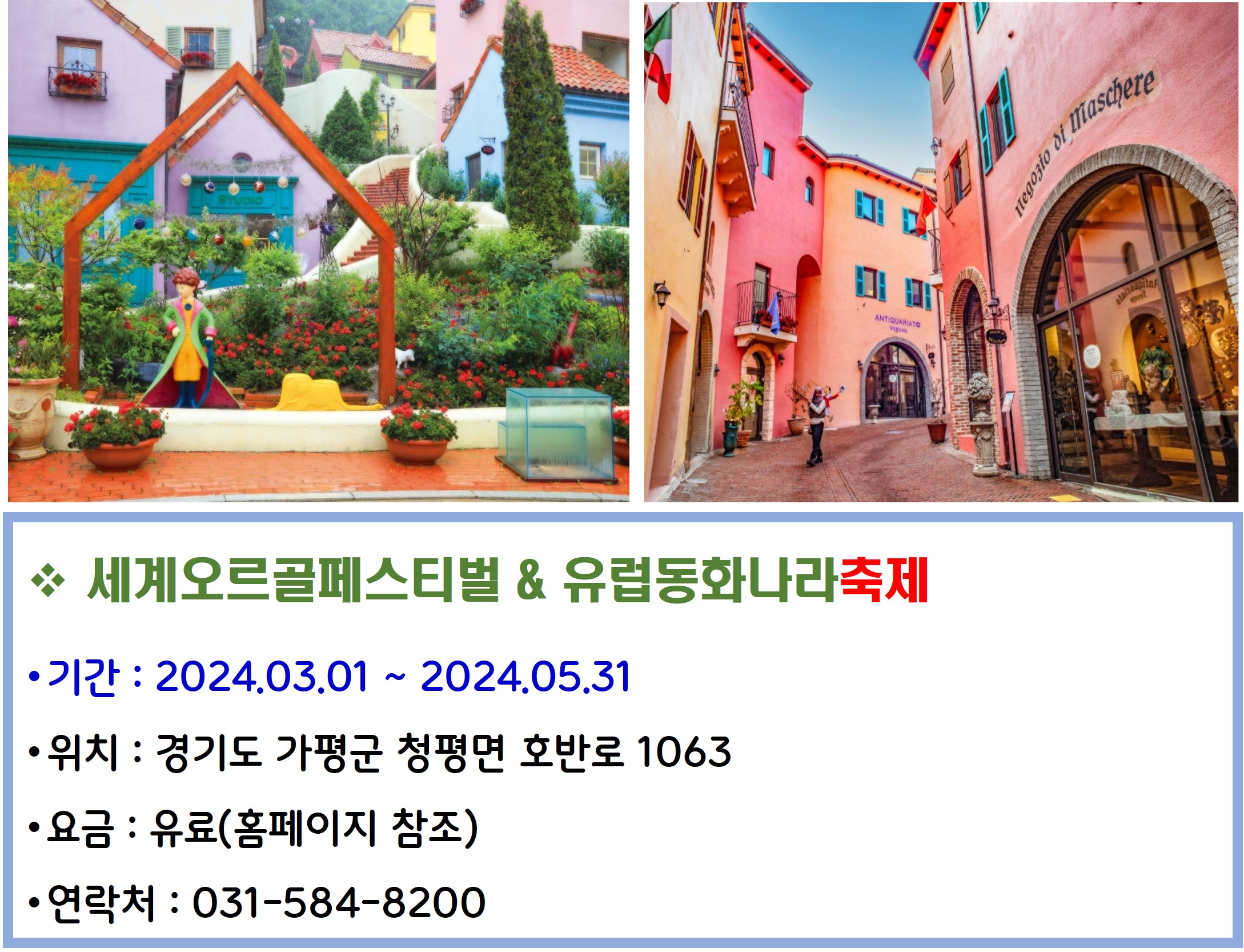 세계오르골페스티벌과 유럽동화나라 축제