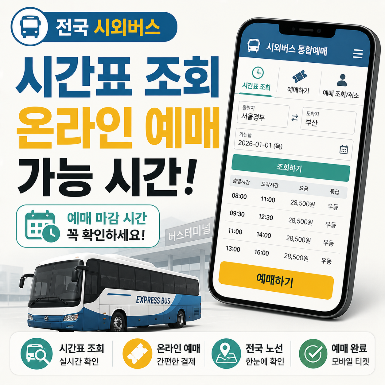 시외버스 통합예매 시스템에서 시간표를 조회하는 화면 이미지
