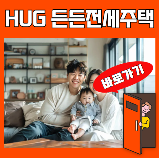 HUG 든든전세주택