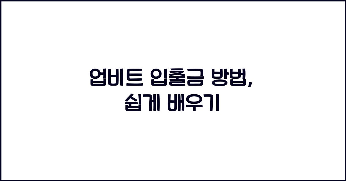 업비트 입출금 방법