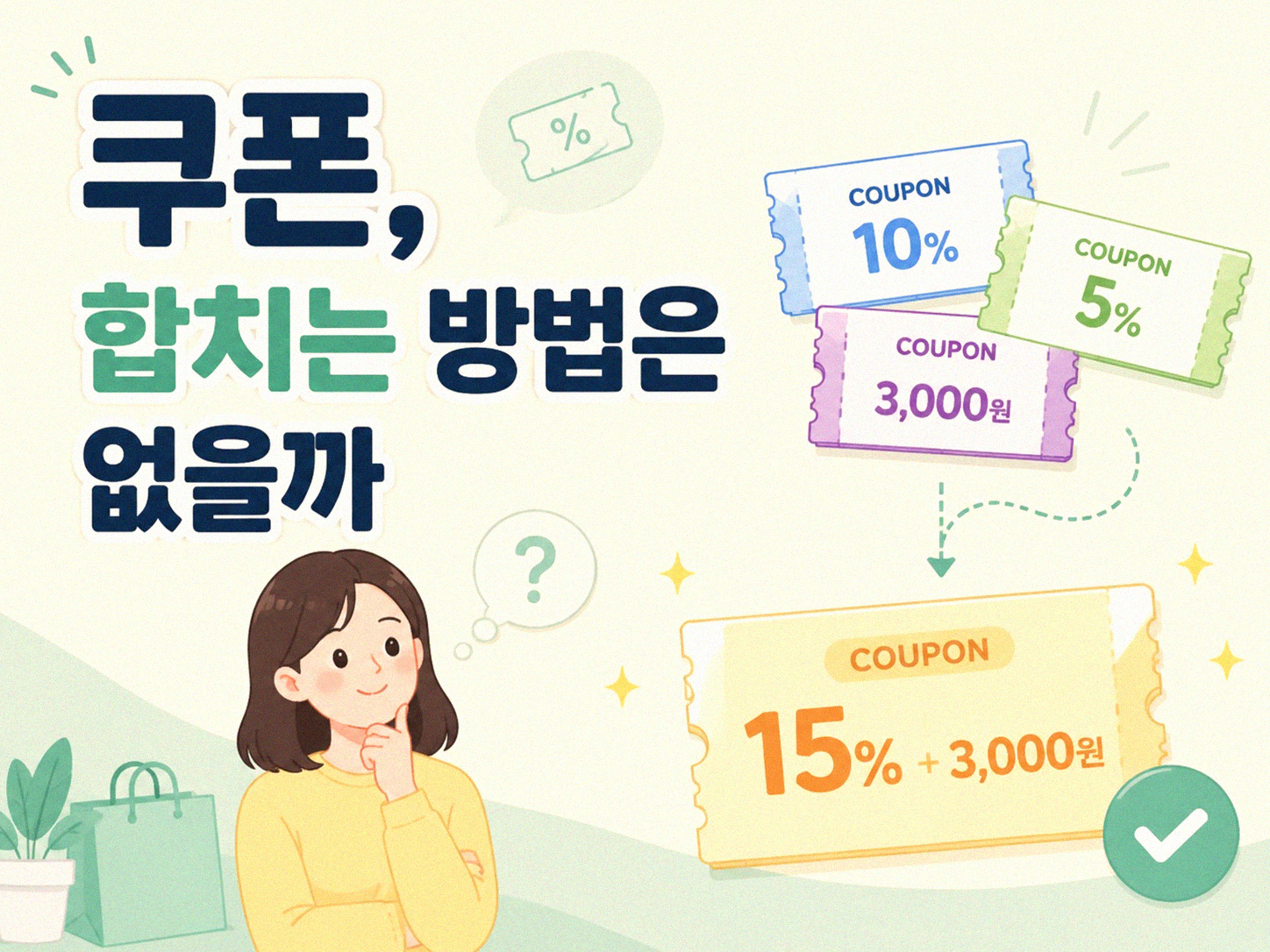 멤버십 쿠폰, 그냥 받지 말고 제대로 써볼까