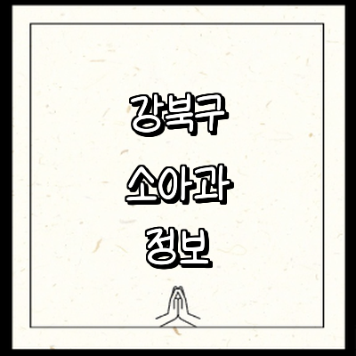 서울 강북구 소아과