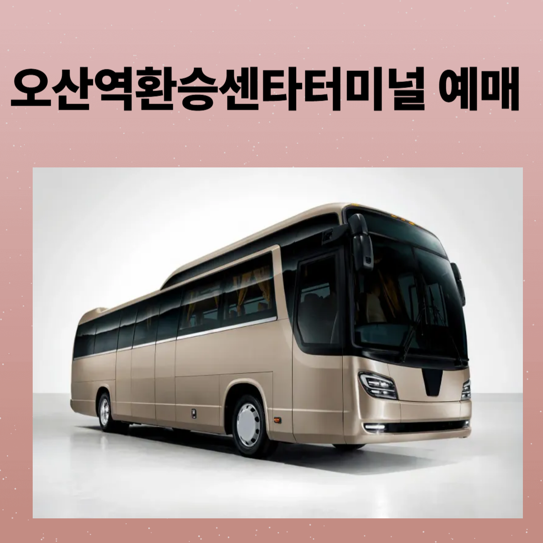 오산역환승센터 예매, 시간표, 주차장,