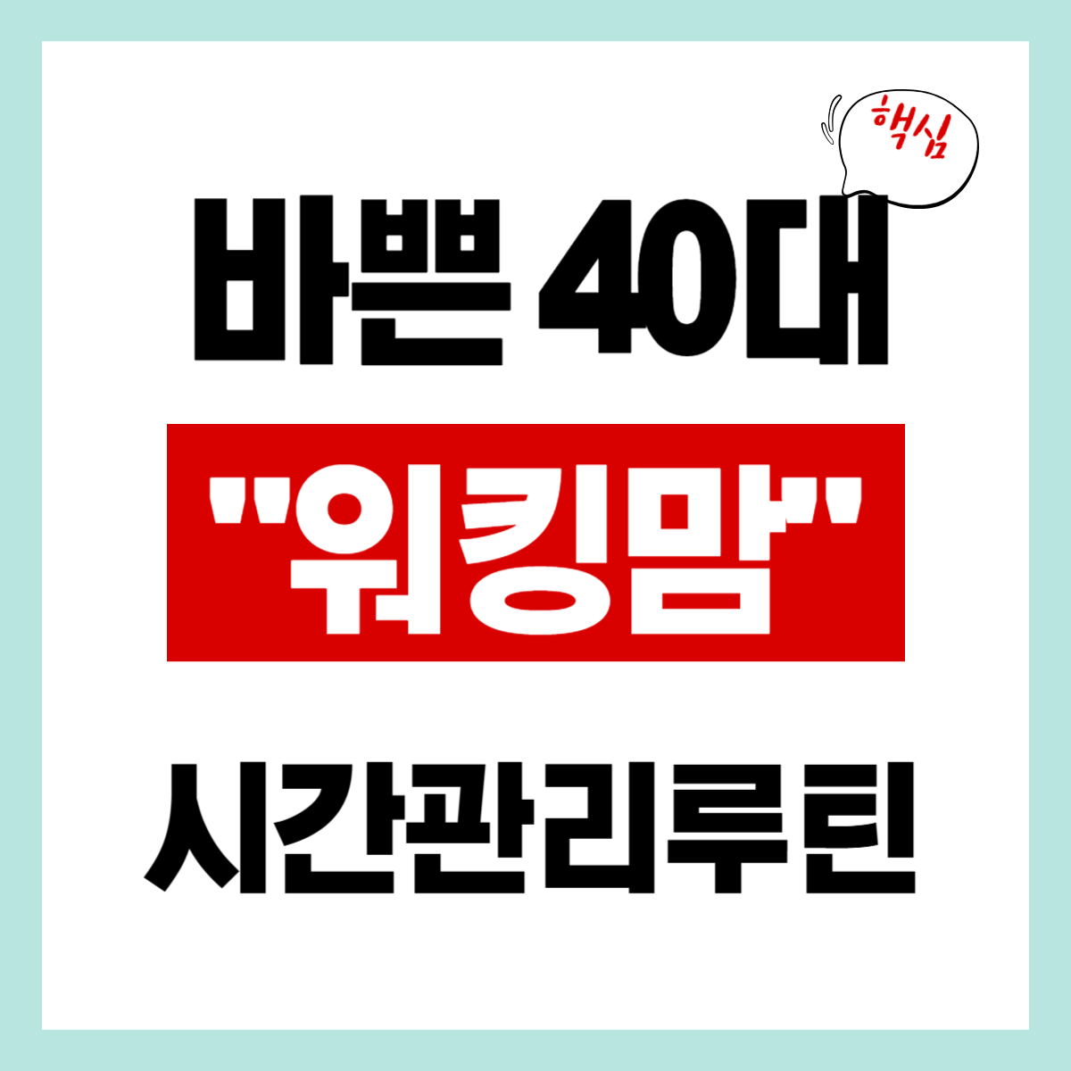 40대 워킹맘 시간 관리 루틴 알아보기