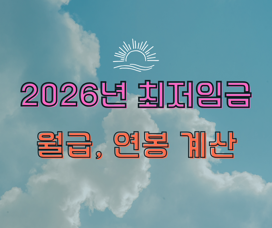 2026년 최저임금 확정(월급, 연봉계산)