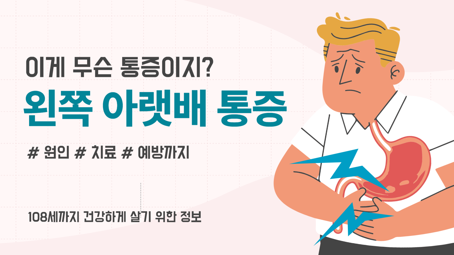 왼쪽 아랫배 통증의 원인, 치료, 예방까지