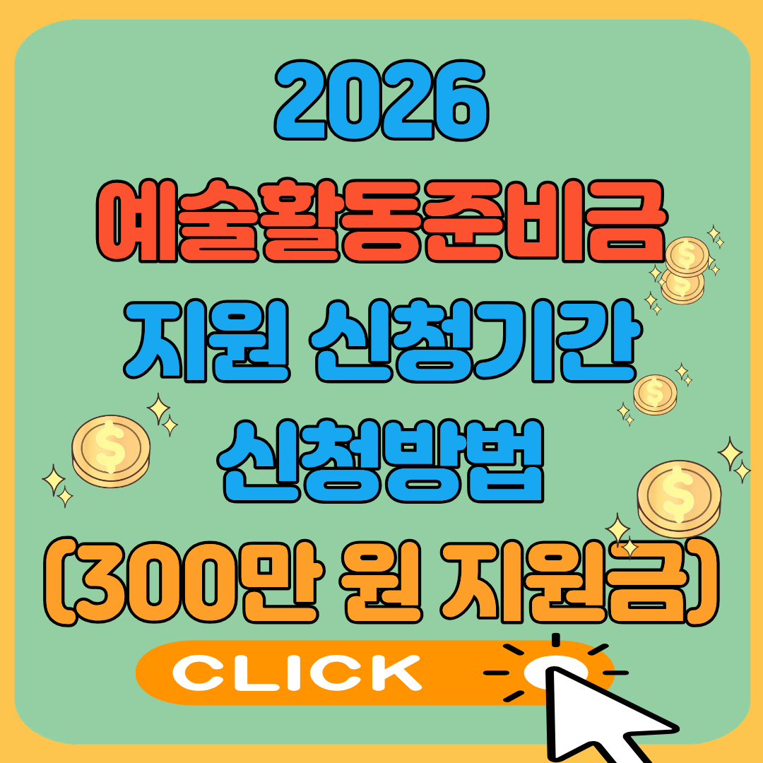 2026예술활동준비금 지원 신청기간 신청방법(300만원 지원금)