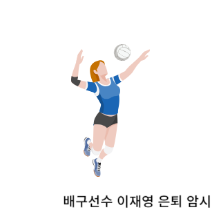 학폭-이재영