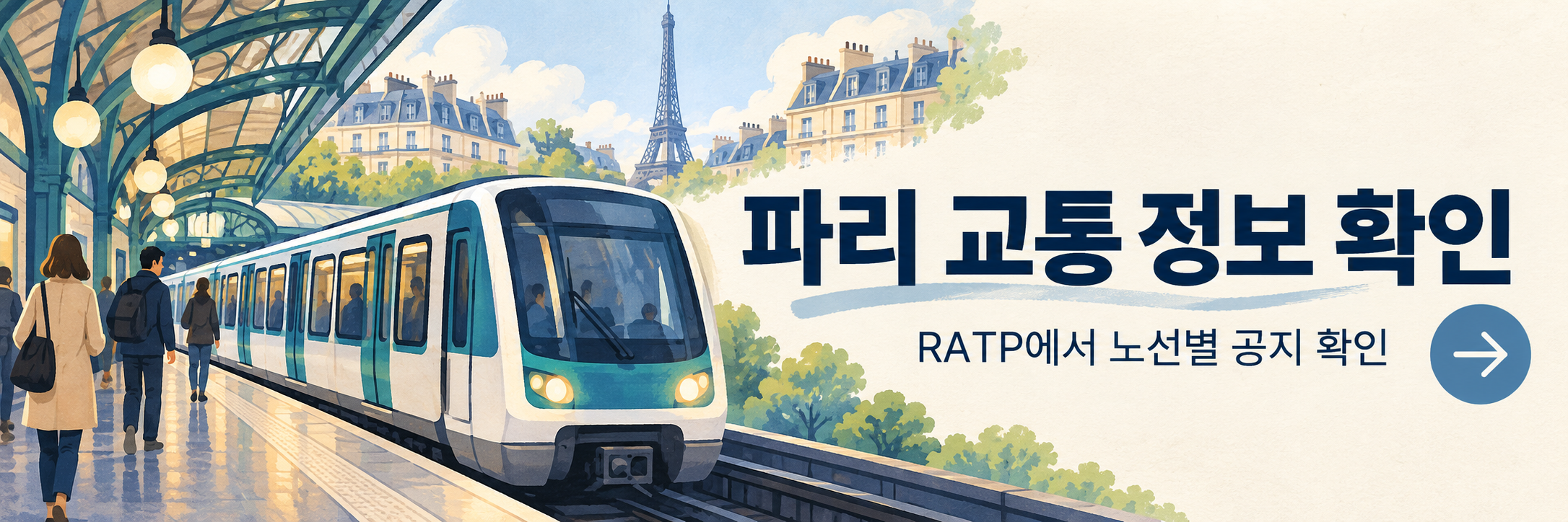 프랑스 시위 보도 - 여행경보·항공편·파리 교통 확인 방법