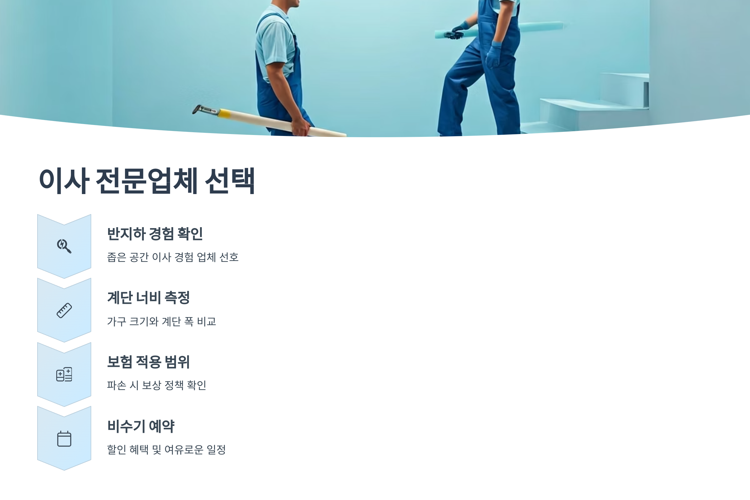 반지하 이사 전문 업체 선택