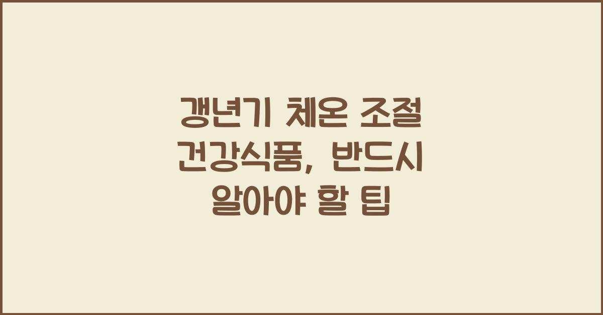 갱년기 체온 조절 건강식품