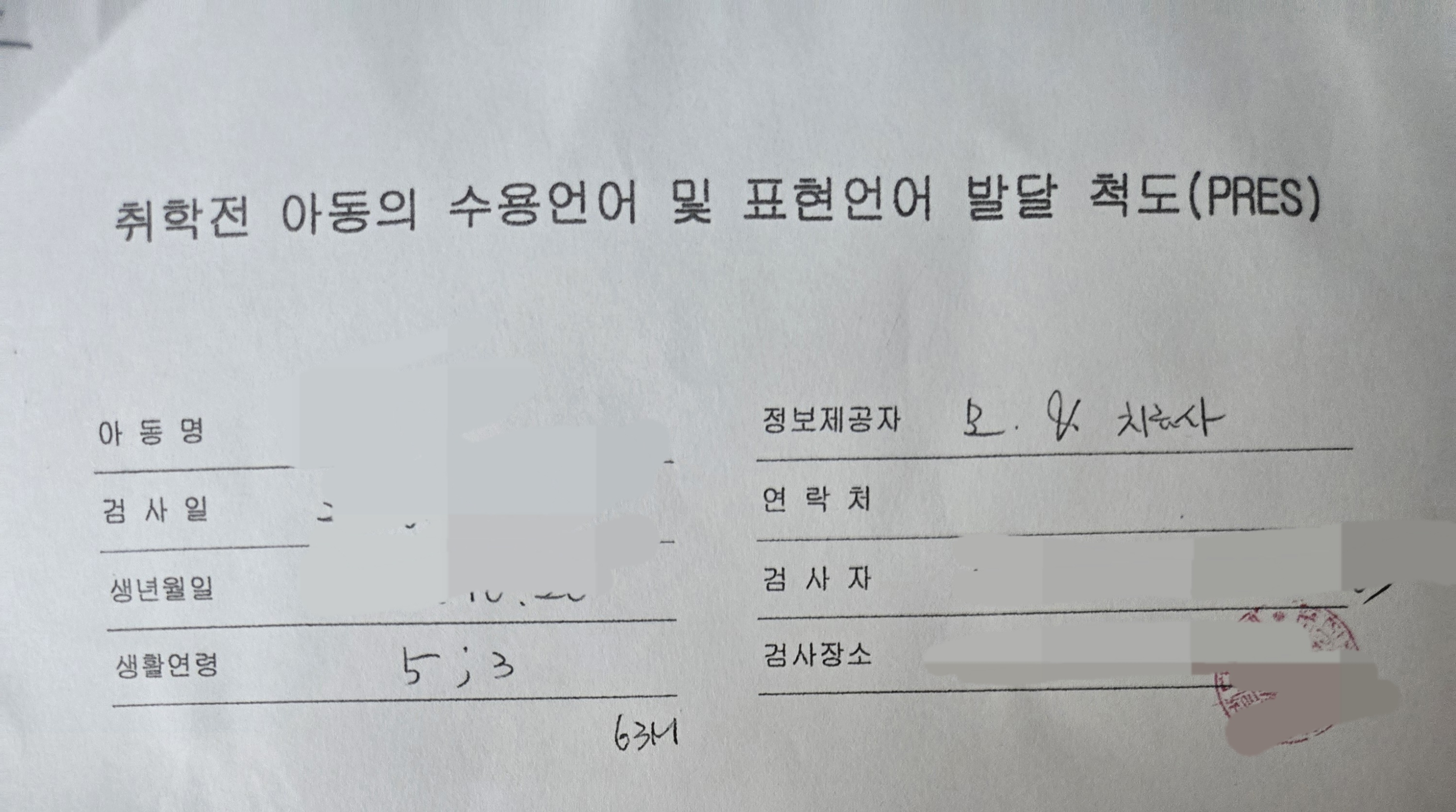 취학전 아동의 수용언어 검사