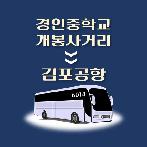 썸네일-경인중학교-개봉사거리-김포공항-리무진-시간표