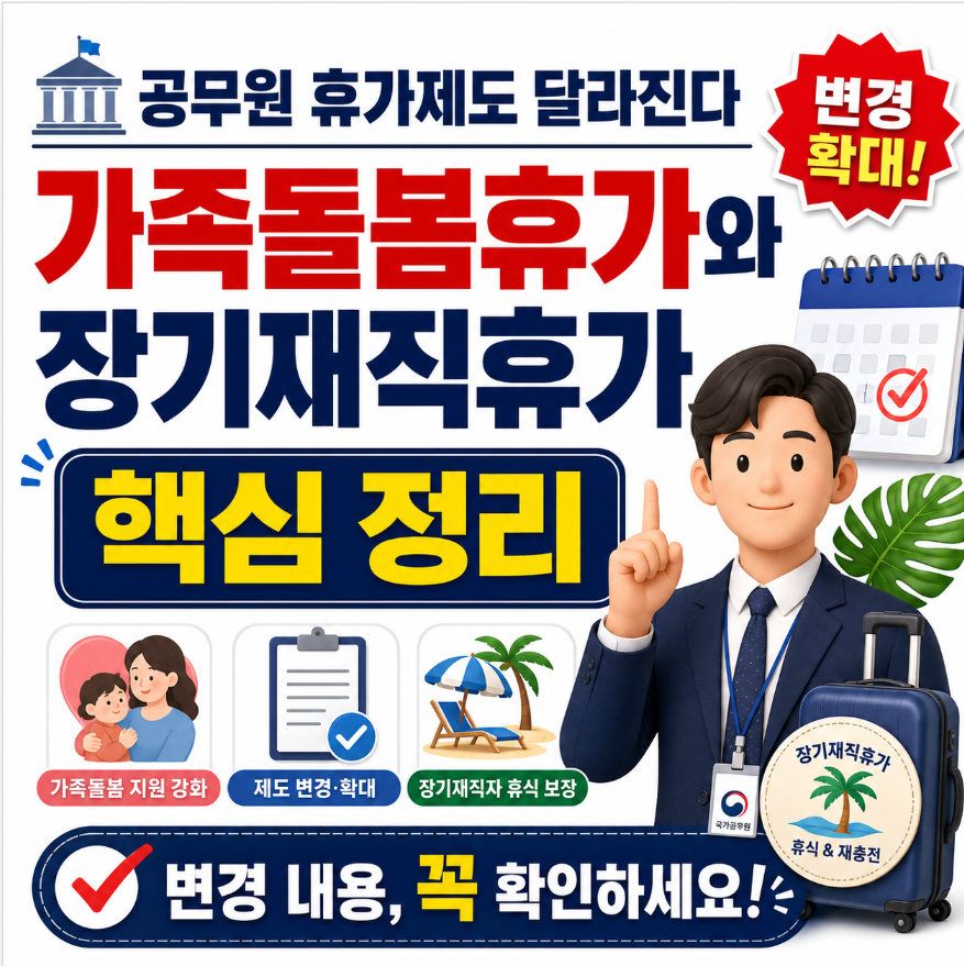 공무원 휴가제도 달라진다 이미지